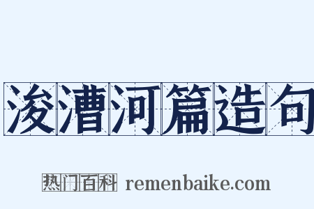 浚漕河篇造句是什么意思的图片
